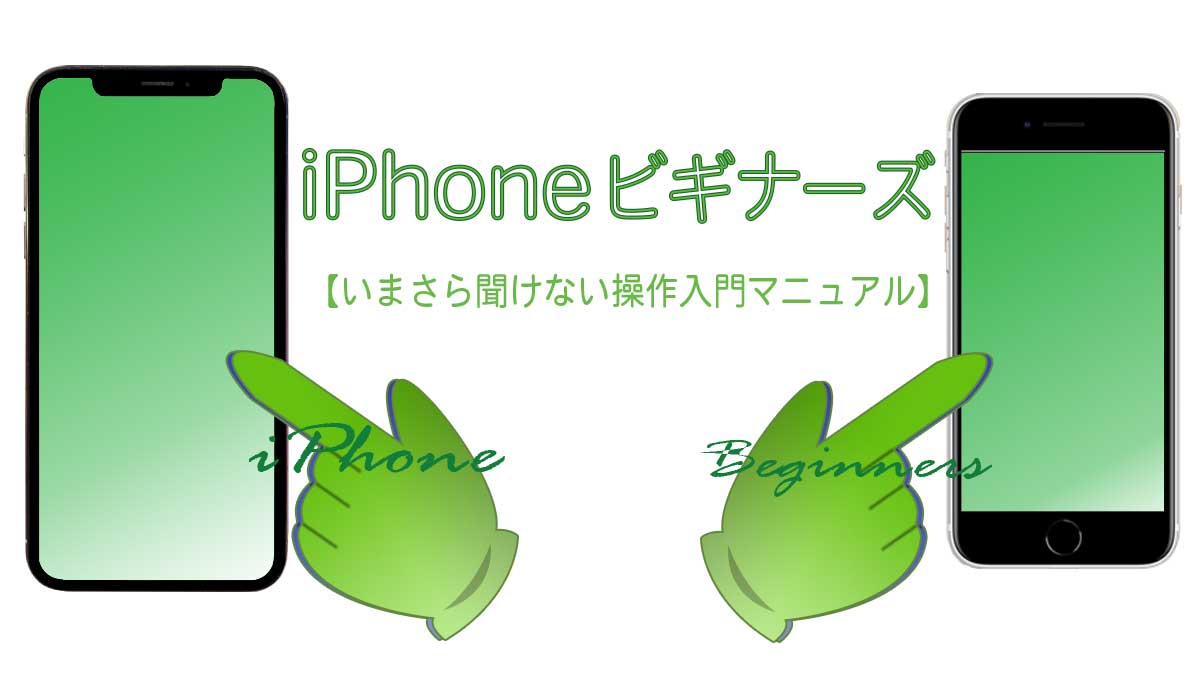 Iphoneの電話機能と基本操作 Iphoneビギナーズ いまさら聞けない操作入門マニュアル