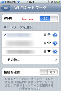 iphone設定画面WiFi項目