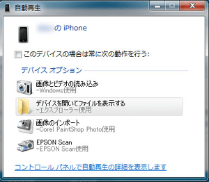 iphoneをUSB接続したダイアログ画面