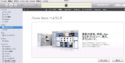 iTunesへようこそ画面