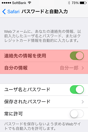 safari_設定アプリ項目_自動入力設定後