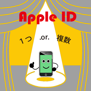 Apple IDって一つそれとも複数