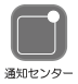 通知センター_アイコン