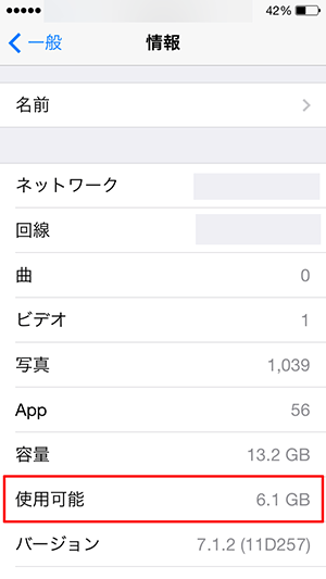 iphoneメモリ残量確認画面