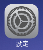 iPhone設定アプリ