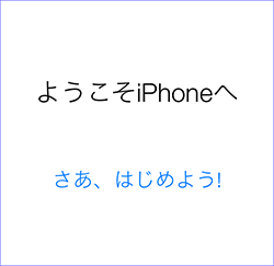 iphone初期設定完了画面
