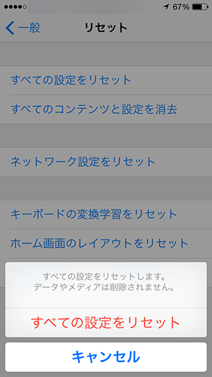 iOS8_すべての設定のリセット確認画面