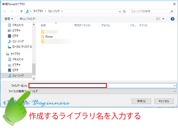 iTunesの新規ライブラリ作成画面