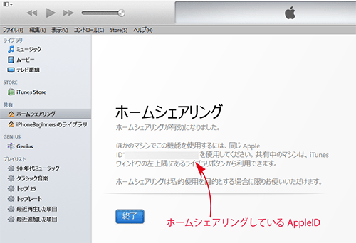 iTunes_ホームシェアリング完了画面