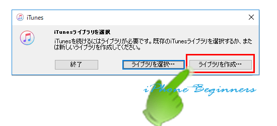 iTunesライブラリ選択画面_新規作成