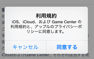 iOS8_子供用AppleID_iOS利用規約確認画面