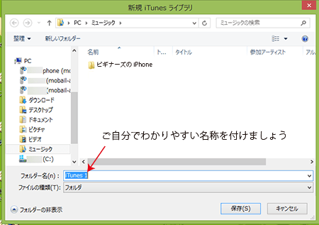 新規iTunesライブラリー作成画面2