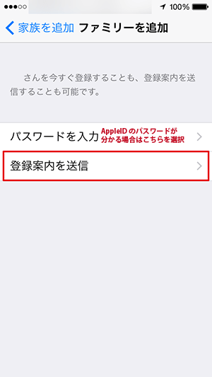 iOS8_ファミリーメンバー登録_案内送信