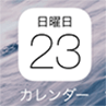 ios8_カレンダーアプリ