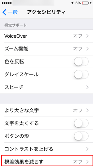 アクセシビリティ設定視差効果項目