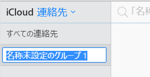 iCloud_連絡先_新規グループ作成入力枠