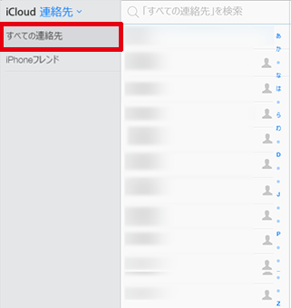 iCloud_連絡先_すべての連絡先