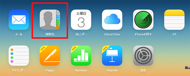 iCloudメニュー_連絡先アイコン画面