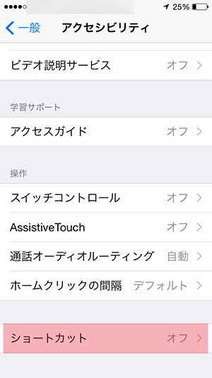 iOS8_ショートカット設定項目