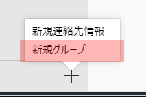 iCloud_連絡先_新規グループ作成表示