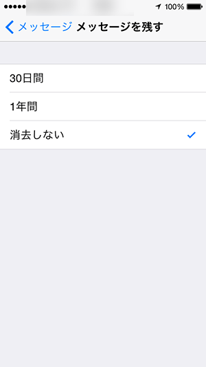 ios8_メッセージの履歴＿保存期間指定画面