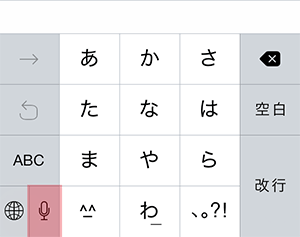 iOS8標準日本語入力キーボードの音声入力画面