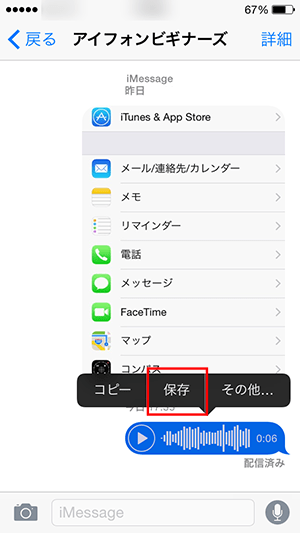 メッセージアプリ上のボイスメッセージの保存画面