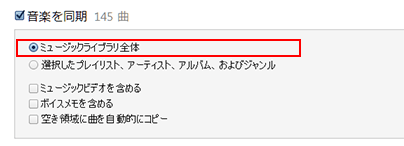 iTunes_音楽を同期_ミュージックライブラリー全体選択