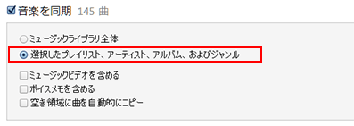 iTunes_音楽を同期_特定のアルバムを選択