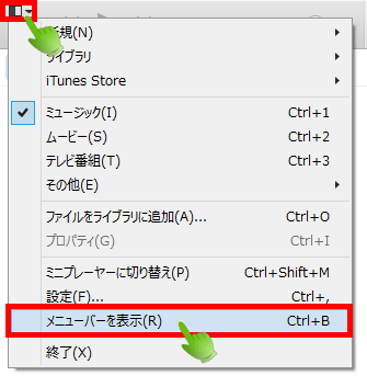 iTunesのメニューバーの出し方