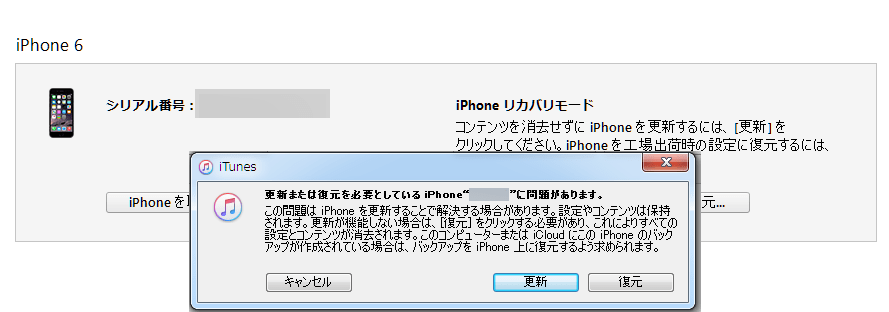 iphone6_リカバリーモードのiTunes_メッセージ画面