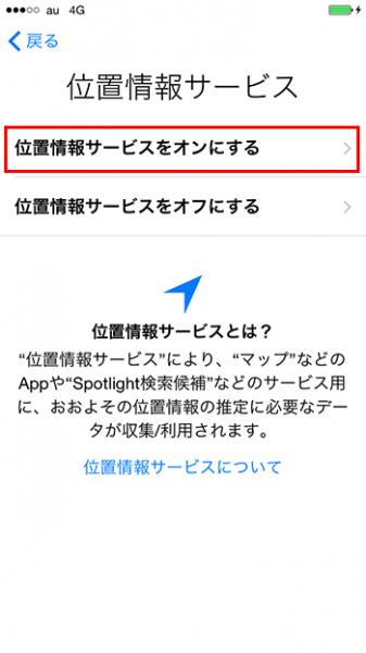 iphone_アクティベーション_位置情報サービス設定画面