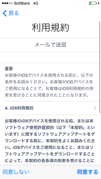 iphone_アクティベーション_利用規約画面