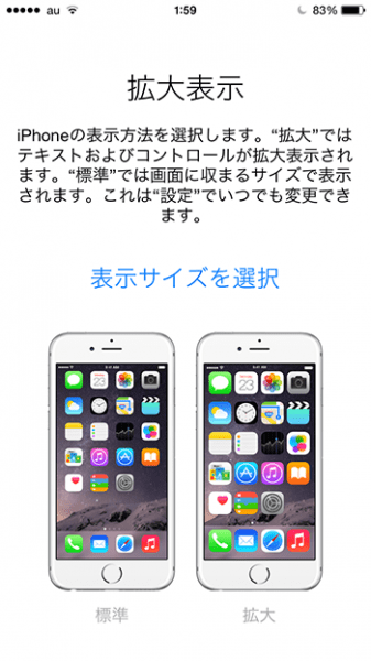 iphone6_アクティベーション_表示サイズ設定