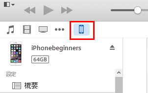 iTunesにiPhoneを接続して表示されるiPhoneアイコン