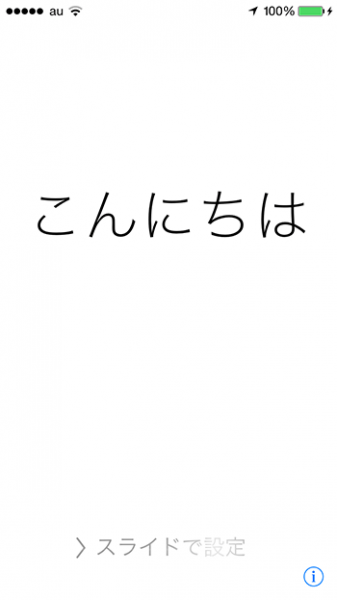 iphone_アクティベーション_こんにちは