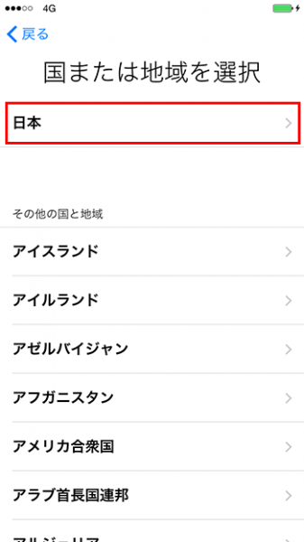 iphone_アクティベーション_使用地域選択画面