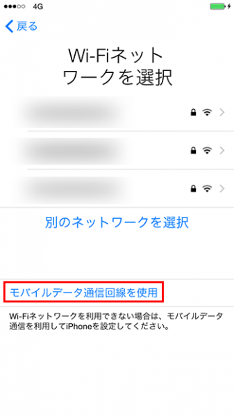 iphone_アクティベーション_モバイルデータ通信接続