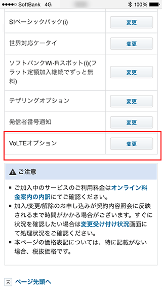 マイソフトバンク_オプションサービス_VoLTEオプション項目