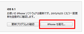 iTunes_iphoneを復元