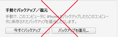 iTunes_バックアップ復元ではない