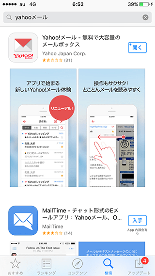 Yahoo!メールアプリ_開く画面