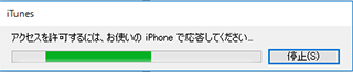 iTunes接続iPhone応答メッセージ画面