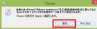 iTunesバスコード解除_復元確認メッセージ画面