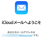 icloud_メールアドレス作成完了画面