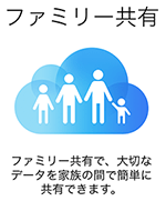 iCloud_ファミリー共有