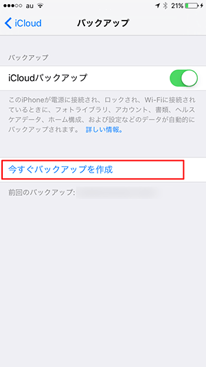 icloud手動バックアップ01