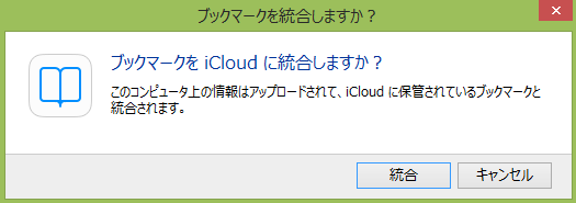 iCloud-for-windows_インストール_ブックマークオプション設定統合確認画面