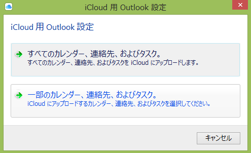 iCloud-for-windows_インストール_Outlookクオプション詳細設定画面