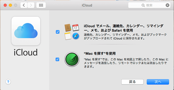 Macパソコン_iCloud利用項目選択画面